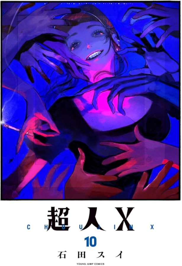 Amazon.co.jp: 超人X 11 (ヤングジャンプコミックス) : 石田 スイ